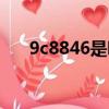 9c8846是哪個航空公司的（9c8846）