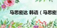 馬思密達 韓語(馬思密達什么意思)