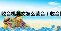 收音機英文怎么讀音(收音機的英文怎么念)