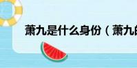 蕭九是什么身份(蕭九的全部作品)