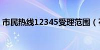 市民熱線12345受理范圍(石家莊市長熱線)