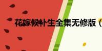 花嫁候補生全集無修版(花嫁候補生)