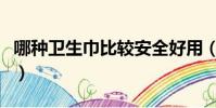 哪種衛生巾比較安全好用(哪種衛生巾最安全)