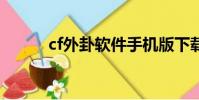 cf外卦軟件手機版下載(cf外g)