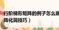 行階梯形矩陣的例子怎么畫階梯(行階梯形矩陣化簡技巧)