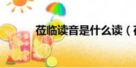 蒞臨讀音是什么讀(蒞臨讀音)