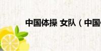 中國體操 女隊(中國體操女隊)