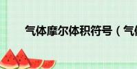 氣體摩爾體積符號(氣體摩爾體積)