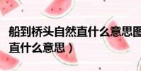 船到橋頭自然直什么意思圖解(船到橋頭自然直什么意思)