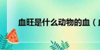 血旺是什么動物的血(血旺是什么)