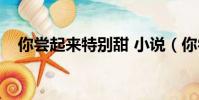 你嘗起來特別甜 小說(你嘗起來特別甜)