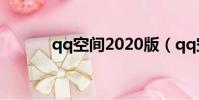 qq空間2020版(qq空間改版)
