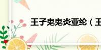 王子鬼鬼炎亞綸(王子鬼鬼)