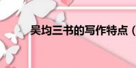 吳均三書的寫作特點(吳均三書)
