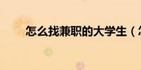 怎么找兼職的大學生(怎么找兼職)