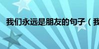 我們永遠是朋友的句子(我們永遠是朋友)