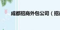 成都招商外包公司(招商外包公司)