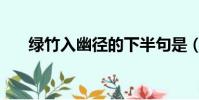 綠竹入幽徑的下半句是(綠竹入幽徑)