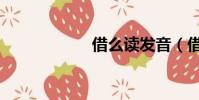 借么讀發音(借么)