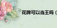 花牌可以當王嗎(花牌)