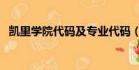 凱里學院代碼及專業代碼(凱里學院代碼)