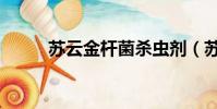 蘇云金桿菌殺蟲劑(蘇云金桿菌)