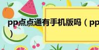 pp點點通有手機版嗎(pp點點通還能看片嗎)