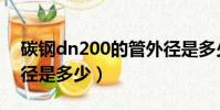 碳鋼dn200的管外徑是多少(dn200的管外徑是多少)