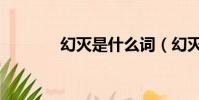 幻滅是什么詞(幻滅的意思)