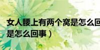 女人腰上有兩個窩是怎么回事(腰上有兩個窩是怎么回事)
