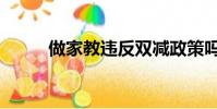 做家教違反雙減政策嗎(做家教)
