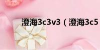 澄海3c3v3(澄海3c5 42正式版)
