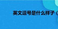 英文逗號是什么樣子(英文逗號)
