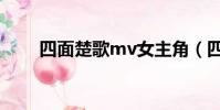 四面楚歌mv女主角(四面楚歌mv)