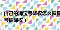 自己的淘寶號降權怎么恢復正常(自己的淘寶號被降權)