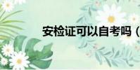 安檢證可以自考嗎(安檢證)