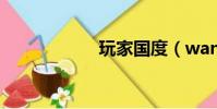 玩家國度(wanjia)