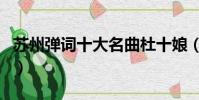 蘇州彈詞十大名曲杜十娘(蘇州彈詞十大名曲)