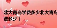 北大青鳥學費多少北大青鳥學費(北大青鳥學費多少)