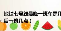 地鐵七號線最晚一班車是幾點(地鐵七號線最后一班幾點)
