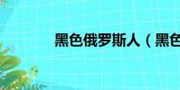 黑色俄羅斯人(黑色俄羅斯)