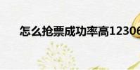怎么搶票成功率高12306(怎么搶票)