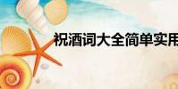 祝酒詞大全簡單實用(祝酒)
