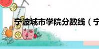 寧波城市學院分數線(寧波城市學院)