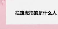攔路虎指的是什么人(攔路虎)