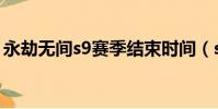 永劫無間s9賽季結束時間(s9賽季結束時間)