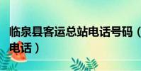 臨泉縣客運總站電話號碼(臨泉客運總站咨詢電話)
