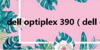 dell optiplex 390(dell optiplex 330)