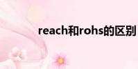 reach和rohs的區別(reach)