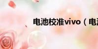 電池校準vivo(電池校準)